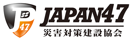 JAPAN47災害対策建設協会